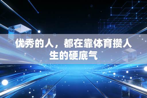 优秀的人，都在靠体育攒人生的硬底气