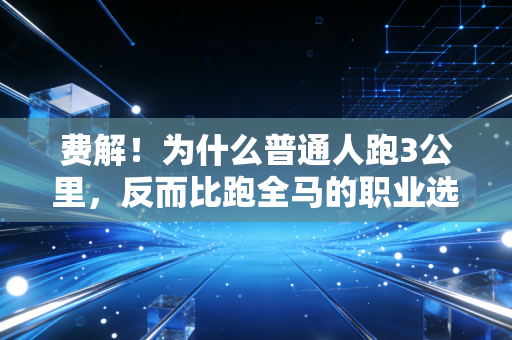 费解！为什么普通人跑3公里，反而比跑全马的职业选手更容易伤膝盖？