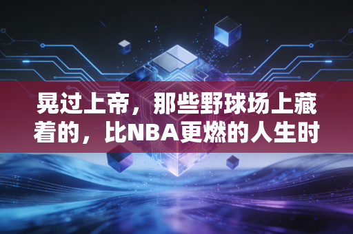 晃过上帝，那些野球场上藏着的，比NBA更燃的人生时刻
