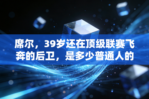席尔,39岁还在顶级联赛飞奔的后卫,是多少普通人的中年解药 席尔,39岁还在顶级联赛飞奔的后卫,是多少普通人的中年解药