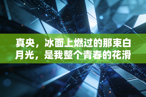 真央，冰面上燃过的那束白月光，是我整个青春的花滑信仰