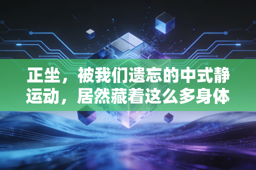 正坐，被我们遗忘的中式静运动，居然藏着这么多身体修复的秘密