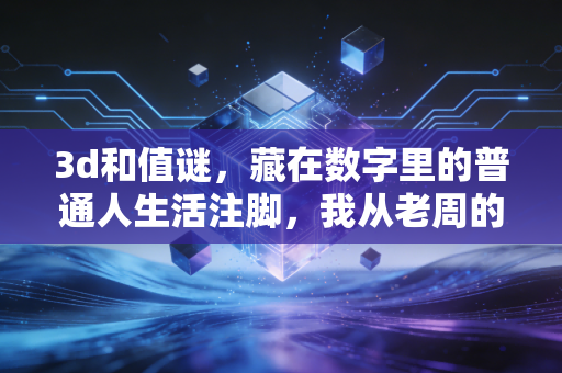 3d和值谜，藏在数字里的普通人生活注脚，我从老周的彩票摊看懂了小乐趣的真正意义