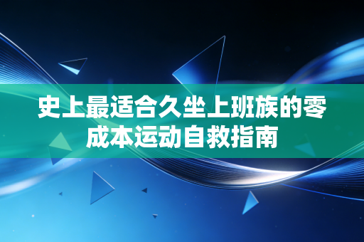史上最适合久坐上班族的零成本运动自救指南