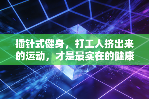 插针式健身，打工人挤出来的运动，才是最实在的健康解药
