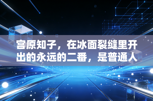 宫原知子，在冰面裂缝里开出的永远的二番，是普通人最该懂的英雄主义