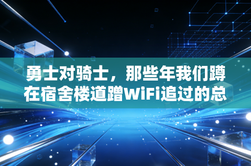勇士对骑士，那些年我们蹲在宿舍楼道蹭WiFi追过的总决赛，是半个青春的注脚