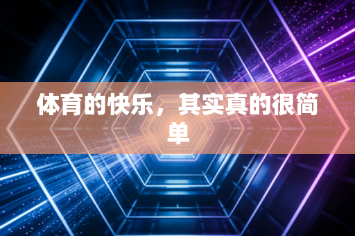 体育的快乐，其实真的很简单