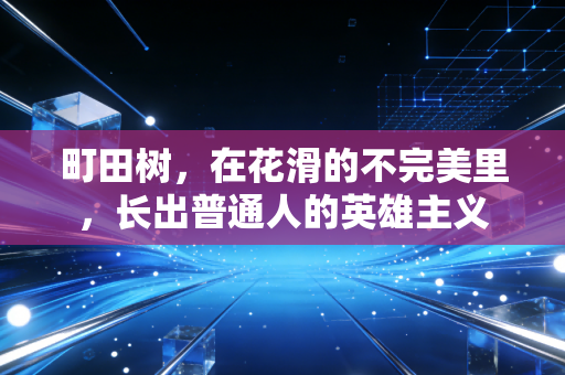 町田树，在花滑的不完美里，长出普通人的英雄主义
