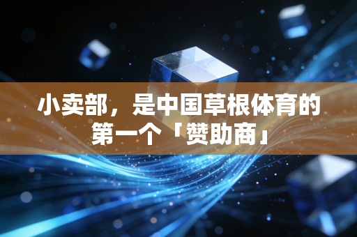 小卖部，是中国草根体育的第一个「赞助商」
