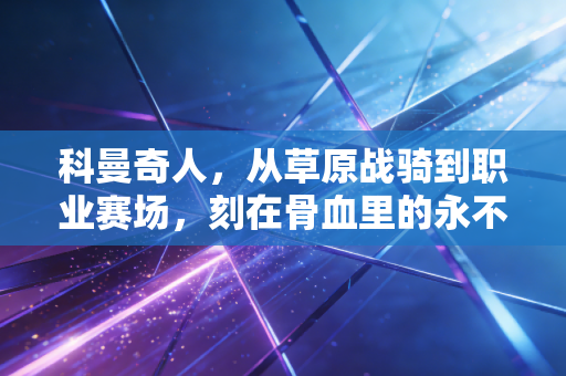 科曼奇人，从草原战骑到职业赛场，刻在骨血里的永不屈服