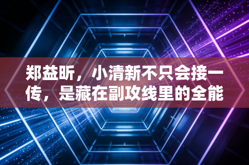 郑益昕,小清新不只会接一传,是藏在副攻线里的全能战士 郑益昕,小清新不只会接一传,是藏在副攻线里的全能战士