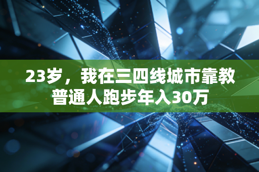 23岁，我在三四线城市靠教普通人跑步年入30万