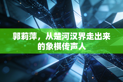 郭莉萍，从楚河汉界走出来的象棋传声人