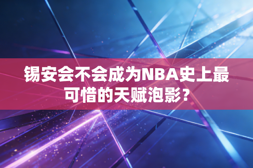 锡安会不会成为NBA史上最可惜的天赋泡影？