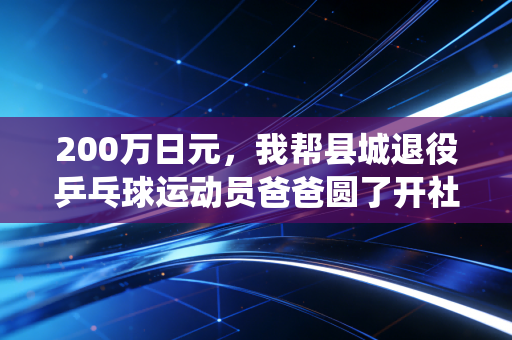 200万日元，我帮县城退役乒乓球运动员爸爸圆了开社区球馆的梦