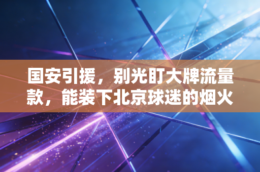 国安引援，别光盯大牌流量款，能装下北京球迷的烟火气才是硬刚需