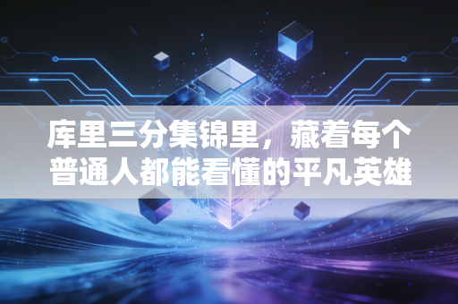 库里三分集锦里，藏着每个普通人都能看懂的平凡英雄主义