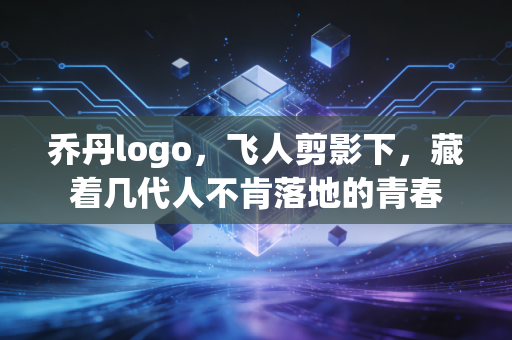 乔丹logo,飞人剪影下,藏着几代人不肯落地的青春 乔丹logo,飞人剪影下,藏着几代人不肯落地的青春