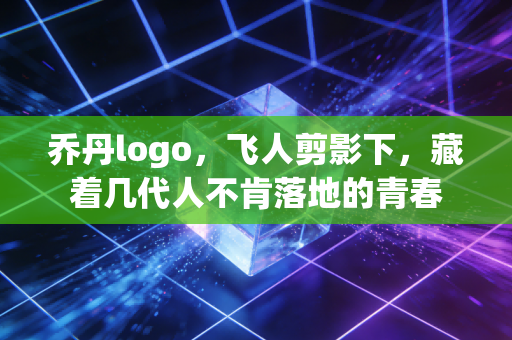 乔丹logo，飞人剪影下，藏着几代人不肯落地的青春