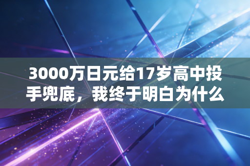 3000万日元给17岁高中投手兜底，我终于明白为什么日本体育总能出平民天才