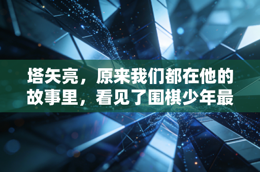 塔矢亮，原来我们都在他的故事里，看见了围棋少年最纯粹的模样
