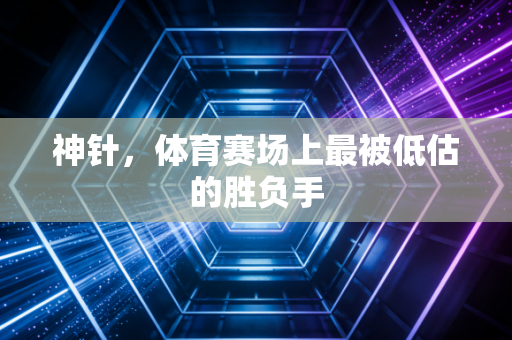 神针，体育赛场上最被低估的胜负手
