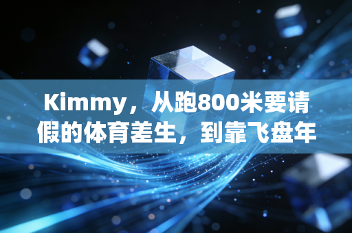 Kimmy，从跑800米要请假的体育差生，到靠飞盘年入50万的社群主理人