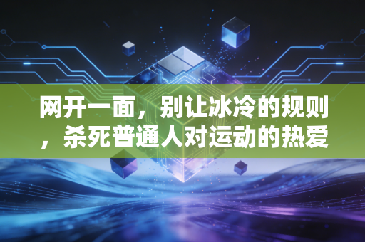 网开一面，别让冰冷的规则，杀死普通人对运动的热爱