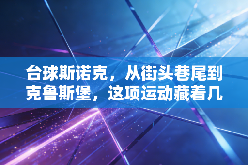 台球斯诺克,从街头巷尾到克鲁斯堡,这项运动藏着几代普通人的青春与热爱 台球斯诺克,从街头巷尾到克鲁斯堡,这项运动藏着几代普通人的青春与热爱