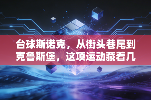 台球斯诺克,从街头巷尾到克鲁斯堡,这项运动藏着几代普通人的青春与热爱 台球斯诺克,从街头巷尾到克鲁斯堡,这项运动藏着几代普通人的青春与热爱