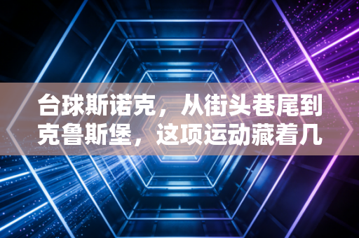 台球斯诺克,从街头巷尾到克鲁斯堡,这项运动藏着几代普通人的青春与热爱 台球斯诺克,从街头巷尾到克鲁斯堡,这项运动藏着几代普通人的青春与热爱