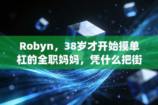 Robyn,38岁才开始摸单杠的全职妈妈,凭什么把街头健身做成了社区里的体育课 Robyn,38岁才开始摸单杠的全职妈妈,凭什么把街头健身做成了社区里的体育课