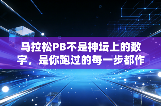 马拉松PB不是神坛上的数字，是你跑过的每一步都作数