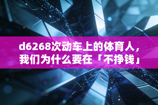 d6268次动车上的体育人,我们为什么要在「不挣钱」的赛道上跑十年? d6268次动车上的体育人,我们为什么要在「不挣钱」的赛道上跑十年?