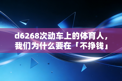 d6268次动车上的体育人，我们为什么要在「不挣钱」的赛道上跑十年？