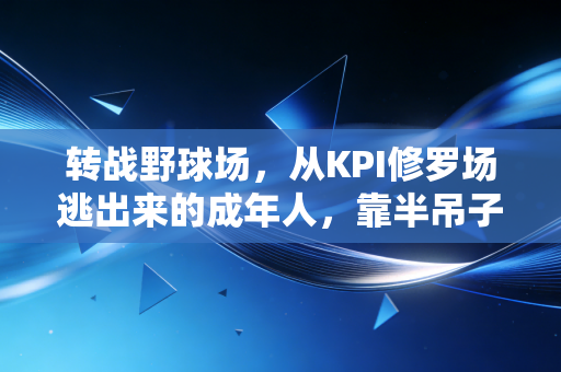 转战野球场，从KPI修罗场逃出来的成年人，靠半吊子篮球找回了半条命