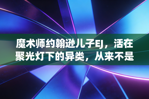 魔术师约翰逊儿子EJ,活在聚光灯下的异类,从来不是NBA星二代的反面教材 魔术师约翰逊儿子EJ,活在聚光灯下的异类,从来不是NBA星二代的反面教材