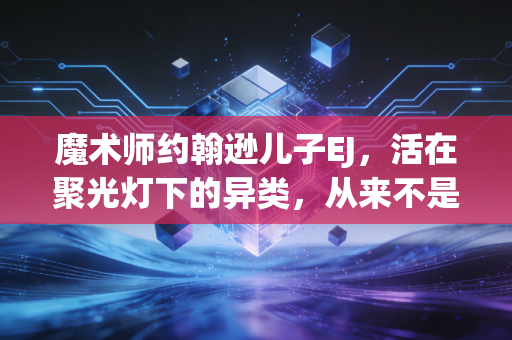 魔术师约翰逊儿子EJ,活在聚光灯下的异类,从来不是NBA星二代的反面教材 魔术师约翰逊儿子EJ,活在聚光灯下的异类,从来不是NBA星二代的反面教材