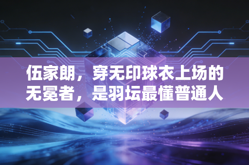 伍家朗，穿无印球衣上场的无冕者，是羽坛最懂普通人韧性的孤勇者