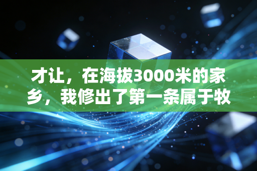 才让，在海拔3000米的家乡，我修出了第一条属于牧民的越野跑赛道