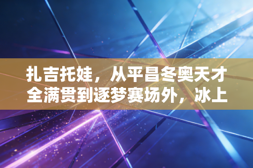 扎吉托娃,从平昌冬奥天才全满贯到逐梦赛场外,冰上玫瑰从来不为规则而活 扎吉托娃,从平昌冬奥天才全满贯到逐梦赛场外,冰上玫瑰从来不为规则而活