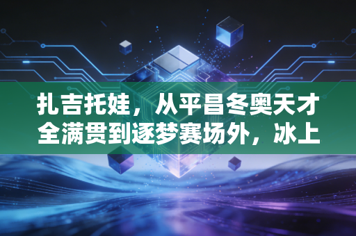 扎吉托娃，从平昌冬奥天才全满贯到逐梦赛场外，冰上玫瑰从来不为规则而活