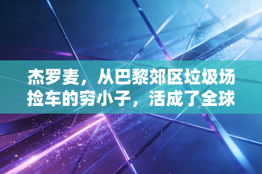 杰罗麦,从巴黎郊区垃圾场捡车的穷小子,活成了全球速降圈的精神信仰 杰罗麦,从巴黎郊区垃圾场捡车的穷小子,活成了全球速降圈的精神信仰