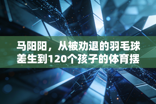 马阳阳，从被劝退的羽毛球差生到120个孩子的体育摆渡人