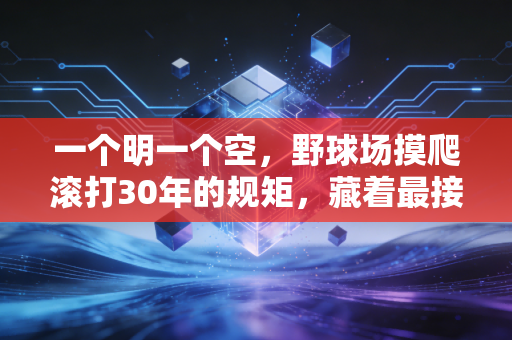 一个明一个空,野球场摸爬滚打30年的规矩,藏着最接地气的人生哲学 一个明一个空,野球场摸爬滚打30年的规矩,藏着最接地气的人生哲学