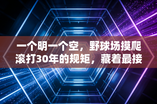 一个明一个空，野球场摸爬滚打30年的规矩，藏着最接地气的人生哲学