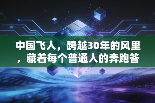 中国飞人,跨越30年的风里,藏着每个普通人的奔跑答案 中国飞人,跨越30年的风里,藏着每个普通人的奔跑答案