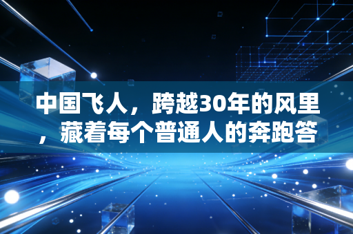 中国飞人,跨越30年的风里,藏着每个普通人的奔跑答案 中国飞人,跨越30年的风里,藏着每个普通人的奔跑答案