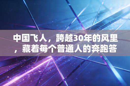 中国飞人，跨越30年的风里，藏着每个普通人的奔跑答案
